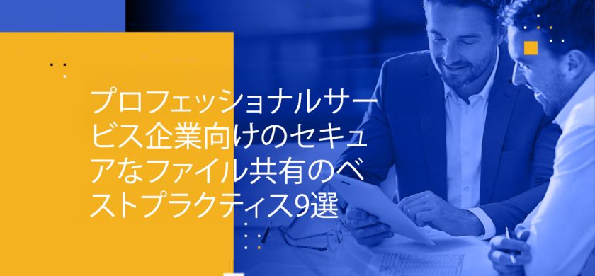 Blog Banner - 9 Secure File Sharing Best Practices for Professional Services Firms